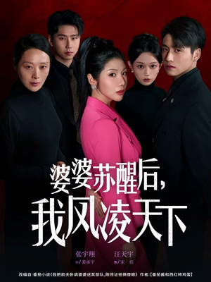 婆婆苏醒后，我凤凌天下（60集）精彩短剧追不停