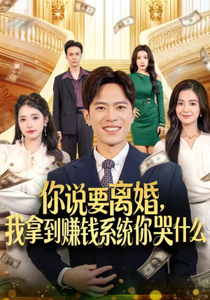 你说要离婚，我拿到赚钱系统你哭什么（81集）全集完整版
