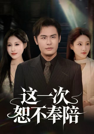 这一次恕不奉陪（64集）夸克在线观看