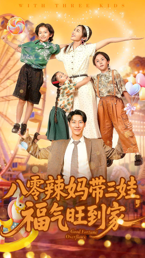 八零辣妈带三娃福气旺到家（95集）红果短剧看全集