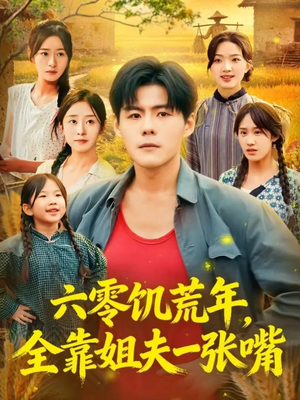 六零饥荒年，全靠姐夫一张嘴（81集）在线看免费版