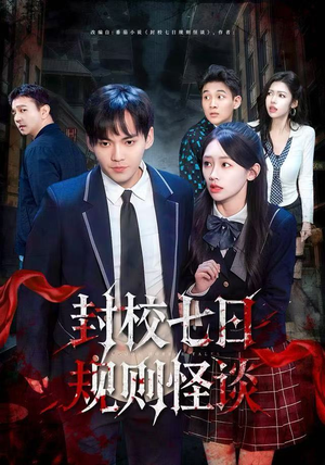 封校七日规则怪谈（60集）精彩短剧热播