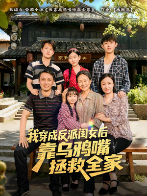 我穿成反派闺女后靠乌鸦嘴拯救全家（60集）剧好看短剧推荐