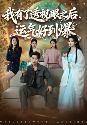 我有了透视眼之后，运气好到爆（80集）百度在线观看