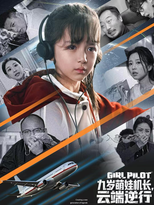 九岁萌娃机长，云端逆行（81集）悬疑短剧推荐