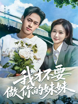 我才不要做你的妹妹（80集）精彩短剧看全集