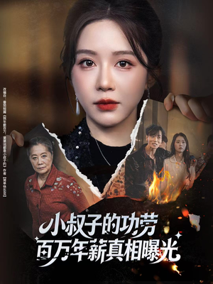 年薪被抢功，我转身独美炸圈（60集）口碑爆棚免费看