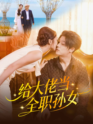 给大佬当全职孙女（80集）精彩短剧片段