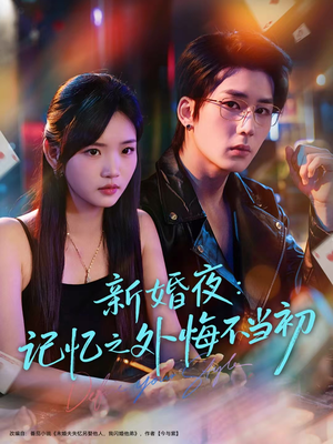新婚夜：记忆之外悔不当初（70集）短剧介绍