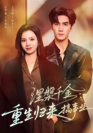 涅槃千金：重生归来搞事业（60集）全网短剧抢先看