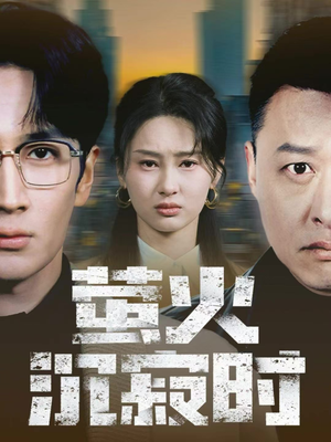 萤火沉寂时（60集）精彩短剧上线