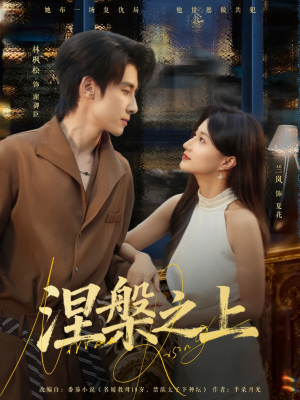 涅槃之上（73集）热门短剧推荐。