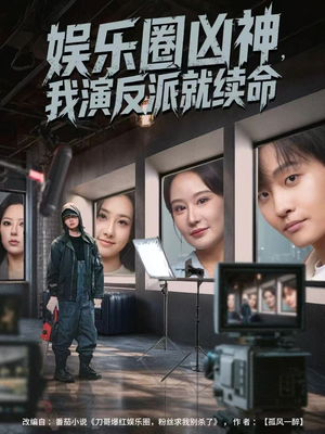 娱乐圈凶神,我演反派就续命(80集) 娱乐圈凶神,我演反派就续命(80集)太好看了短剧