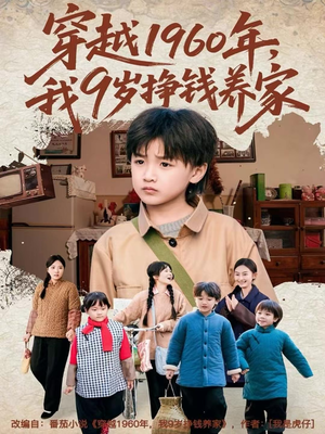 穿越1960年，我9岁挣钱养家（80集）全集免费看短剧