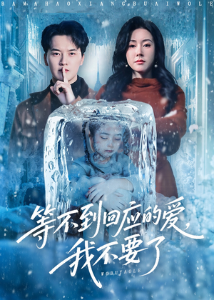 等不到回应的爱我不要了（56集）最新热门短剧