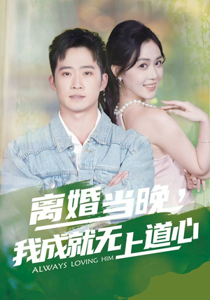 离婚当晚，我成就无上道心（56集）海量短剧免费看