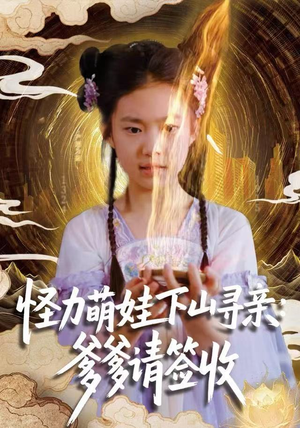 怪力萌娃下山寻亲：爹爹请签收！（59集）短剧在线看