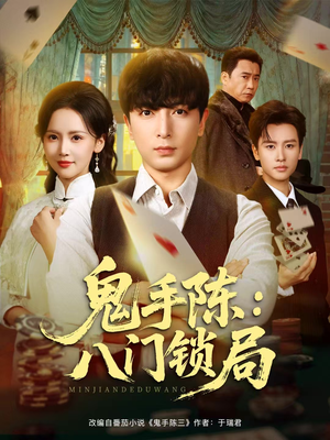 鬼手陈：八门锁局（71集）全剧免费观看