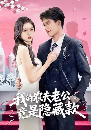 我的农夫老公竟是隐藏款(50集) 我的农夫老公竟是隐藏款(50集)更新时间