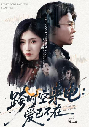 跨时空来电：爱已不在（62集）小短剧推荐