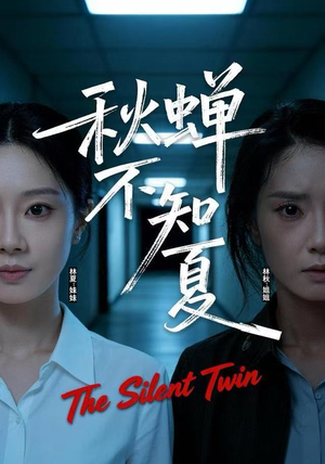 秋蝉不知夏(50集) 秋蝉不知夏(50集)不用花钱看全剧