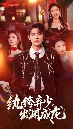 纨绔弃少，出渊成龙（63集）第一集