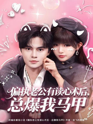 偏执老公有读心术后，总爆我马甲（84集）免费短剧片段
