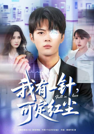 我有一针，可定红尘（80集）精彩短剧下载