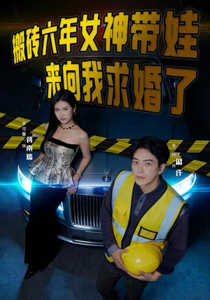 搬砖六年，女神带娃来向我求婚了（80集）热门火爆短剧