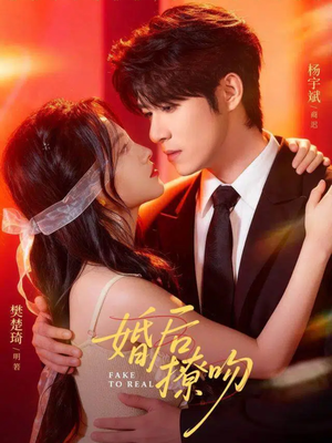 婚后撩吻（96集）火爆热门短剧