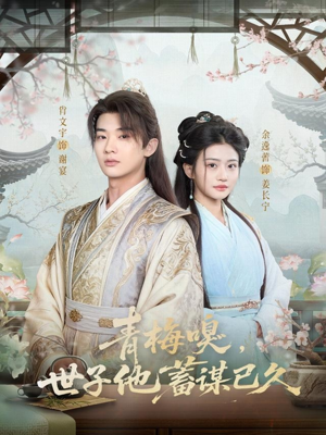 青梅嗅，世子他蓄谋已久（77集）夸克网盘在线看