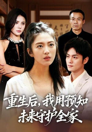 重生后，我用预知未来守护全家（55集）直接追到结尾