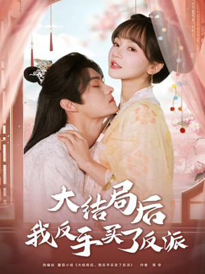 大结局后我反手买了反派(60集) 大结局后我反手买了反派(60集)每日短剧分享