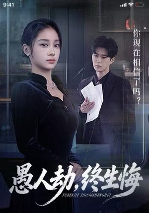 愚人劫，终生悔（59集）精彩好看的短剧