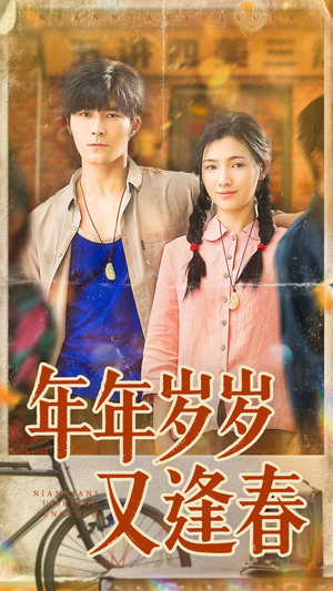 年年岁岁又逢春(94集) 年年岁岁又逢春(94集)超爽短剧推荐