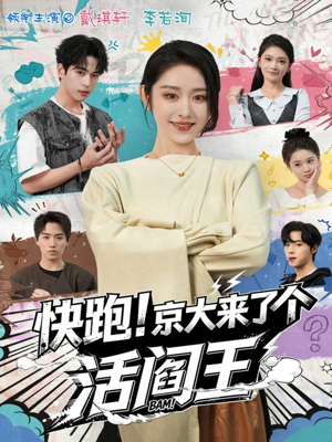 快跑！京大来了个活阎王（80集）直接追到结尾
