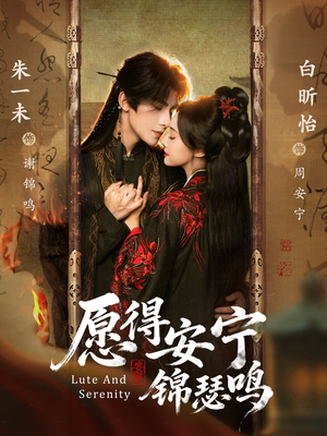 愿得安宁锦瑟鸣（64集）网上可以看吗