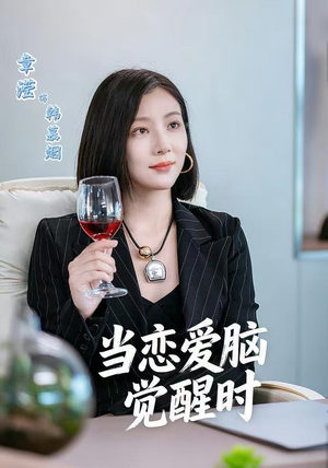 当恋爱脑觉醒时（50集）精彩短剧看全集