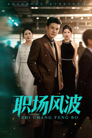 职场风波（50集）短剧完整版免费