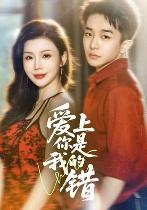 爱上你是我的错（58集）免费全集短剧