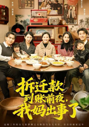 拆迁款到账前夜，我妈出事了（62集）海量短剧免费看