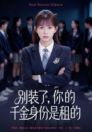 别装了，你的千金身份是租的（80集）全集一网打尽