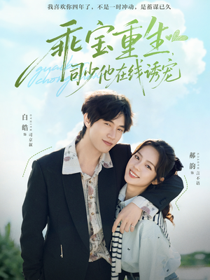 乖宝重生，司少他在线诱宠（65集）最后一集