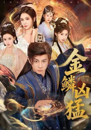 金鳞凶猛（80集）短剧推荐分享