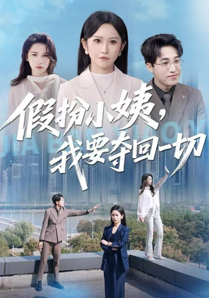 假扮小姨，我要夺回一切（66集）火爆热门短剧