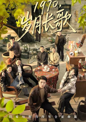 1970岁月长歌（65集）在线播放