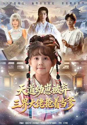 天道幼崽被弃三界大佬抢着当爹（76集）全集完整版