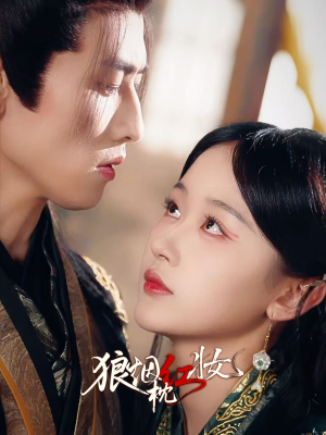 狼烟枕红妆（94集）80到100集