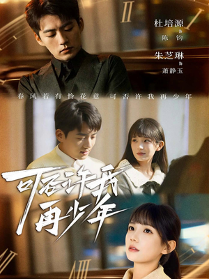 可否许我再少年（69集）免费短剧大全