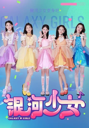 银河少女（49集）直接追到结尾